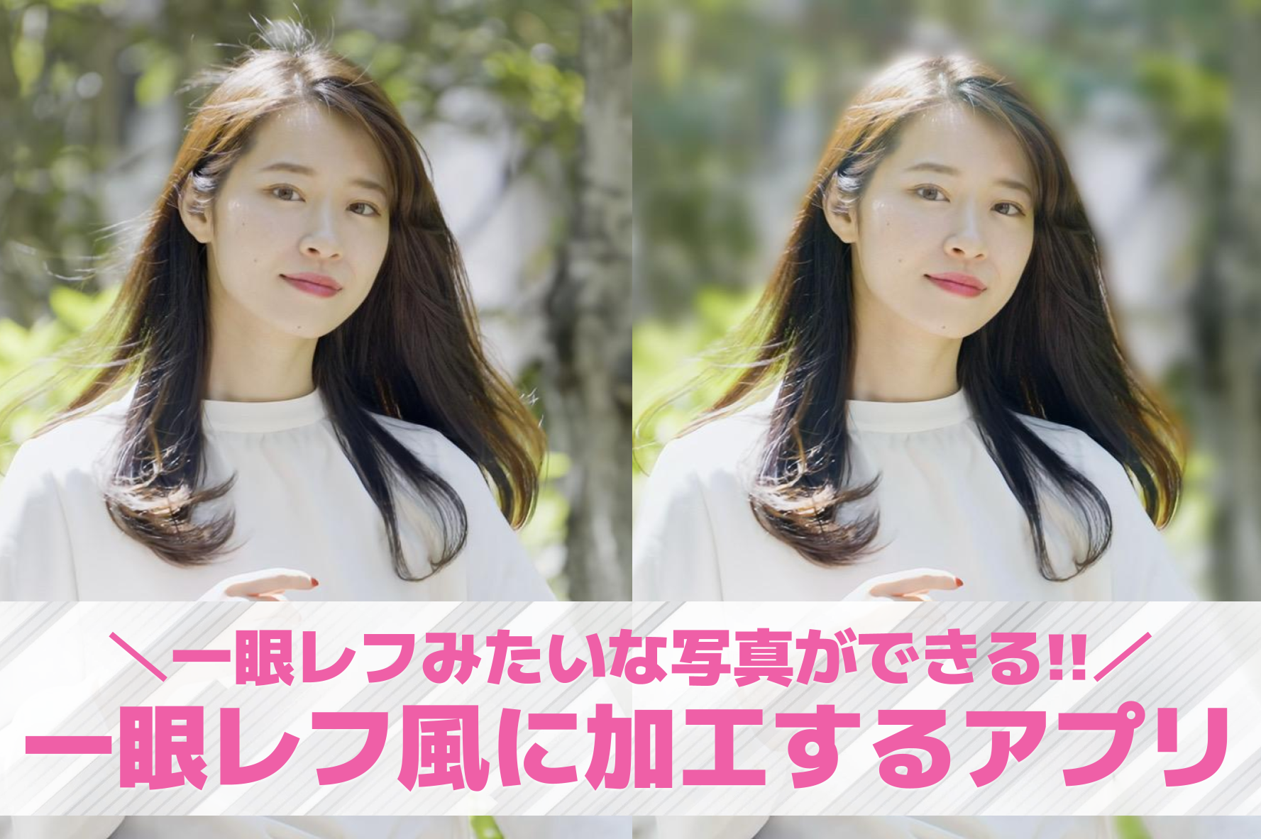 写真を一眼レフ風に加工するアプリお...