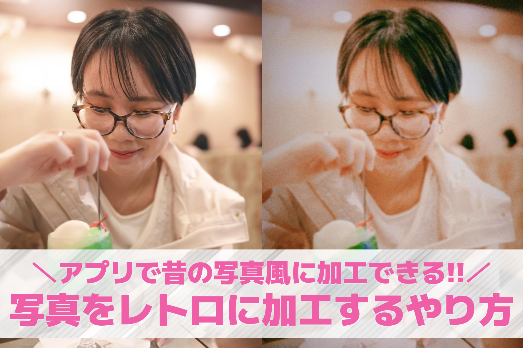 写真をレトロに加工するやり方【画像...