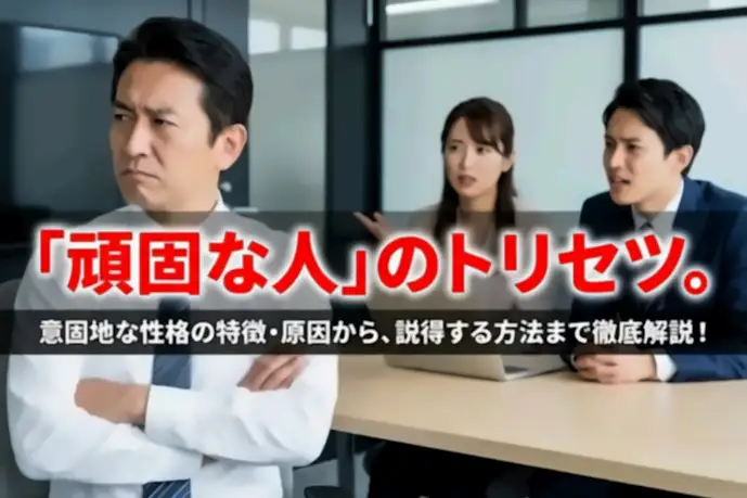 頑固な人とは?意固地な性格の特徴や原因&頑なな男女を説得する方法を解説 | Smartlog
