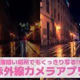 赤外線カメラアプリおすすめ10選【50種類以上のアプリから厳選】