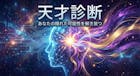 【天才診断】あなたの天才度は何%？