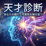 【天才診断】あなたの天才度は何%?