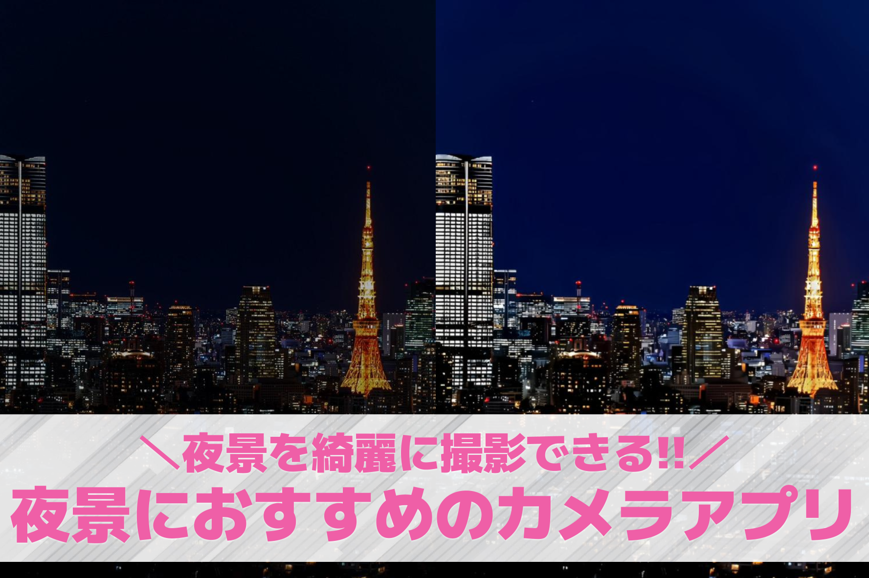 夜景写真が綺麗に撮れるカメラアプリ...