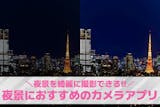 夜景写真が綺麗に撮れるカメラアプリおすすめ...