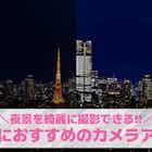 夜景写真が綺麗に撮れるカメラアプリおすすめ8選【2026年最新】