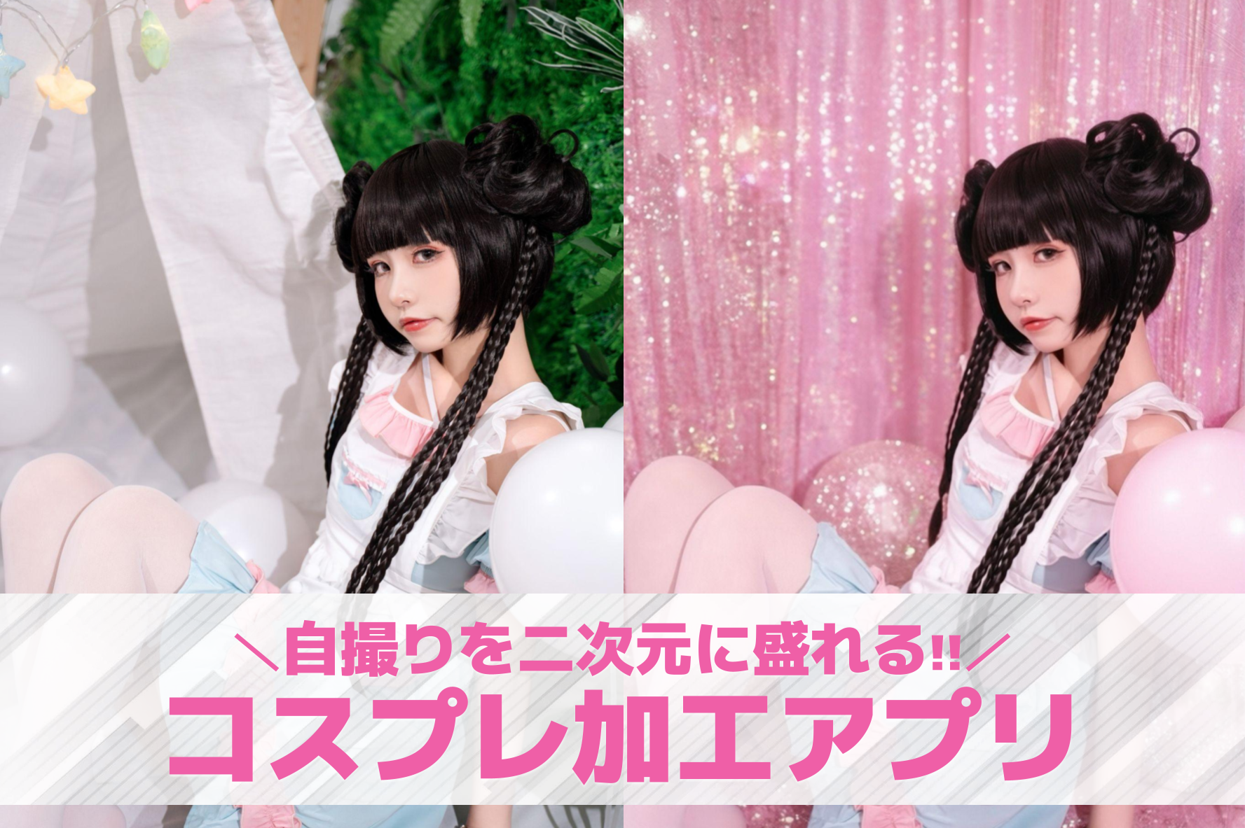 コスプレ写真の加工におすすめのアプ...