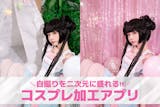 コスプレ写真の加工におすすめのアプリ10選...
