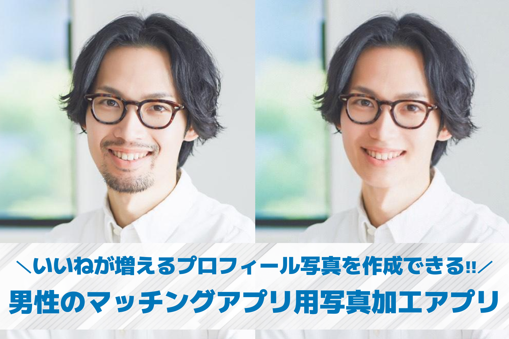 【男性向け】マッチングアプリの写真...