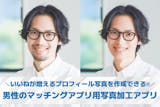 【男性向け】マッチングアプリの写真加工にお...