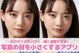 写真の目を小さくするアプリおすすめ9選【2...