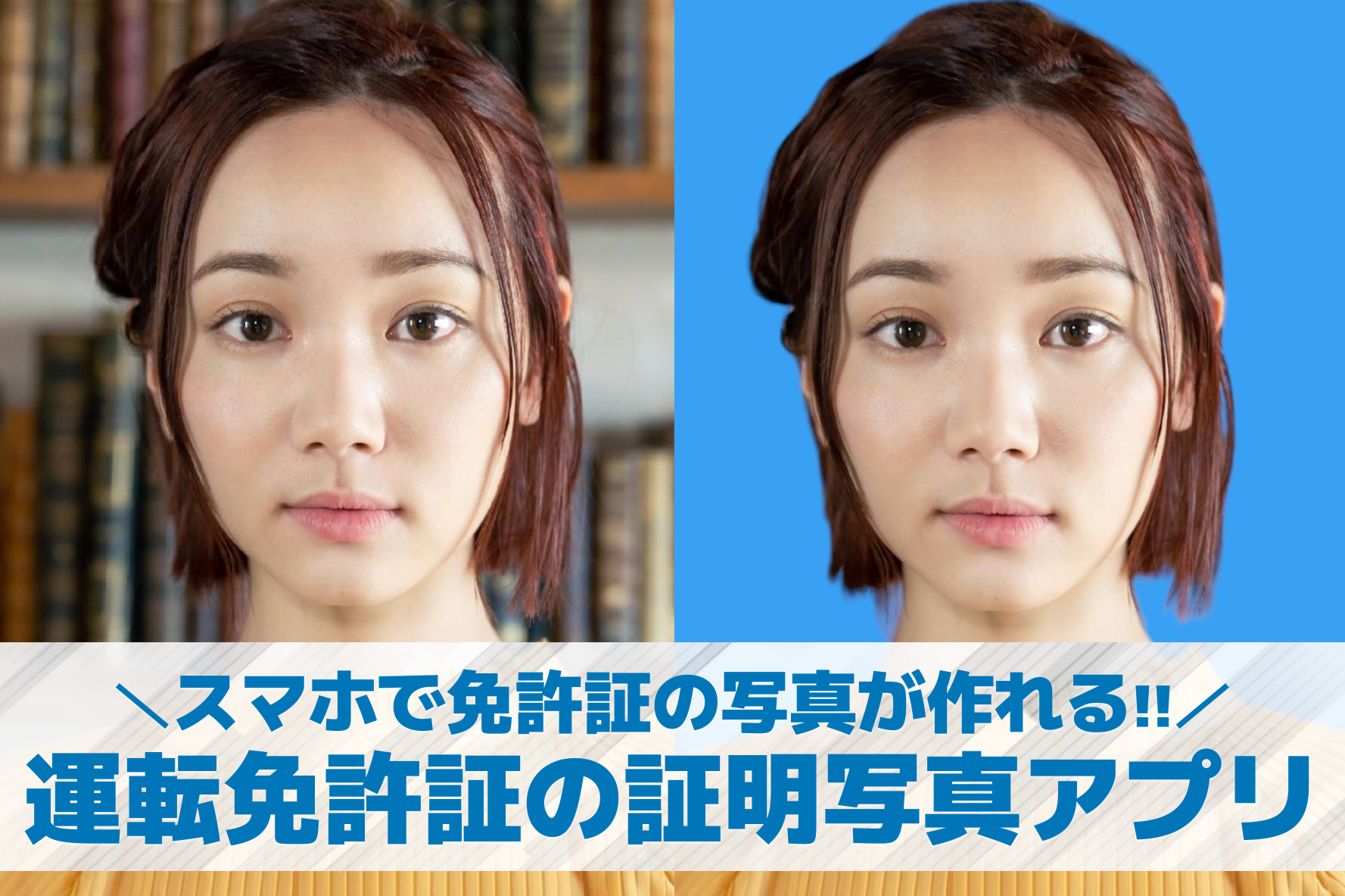 【無料】運転免許証の証明写真アプリ...