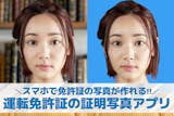【無料】運転免許証の証明写真アプリおすすめ...