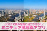 【無料】ミニチュア風写真を作るアプリおすす...