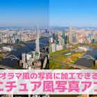 【無料】ミニチュア風写真を作るアプリおすすめランキング10選