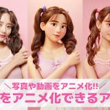 【無料】写真をアニメ化できるアプリおすすめ...
