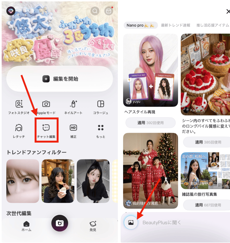 BeautyPlusでイラストを実写化する方法