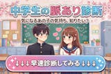 【中学生向け脈あり診断】気になる人は脈アリ...
