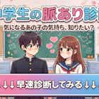 【中学生向け脈あり診断】気になる人は脈アリor脈ナシ? | Smartlog