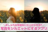 【無料】写真をシルエットにするアプリおすす...