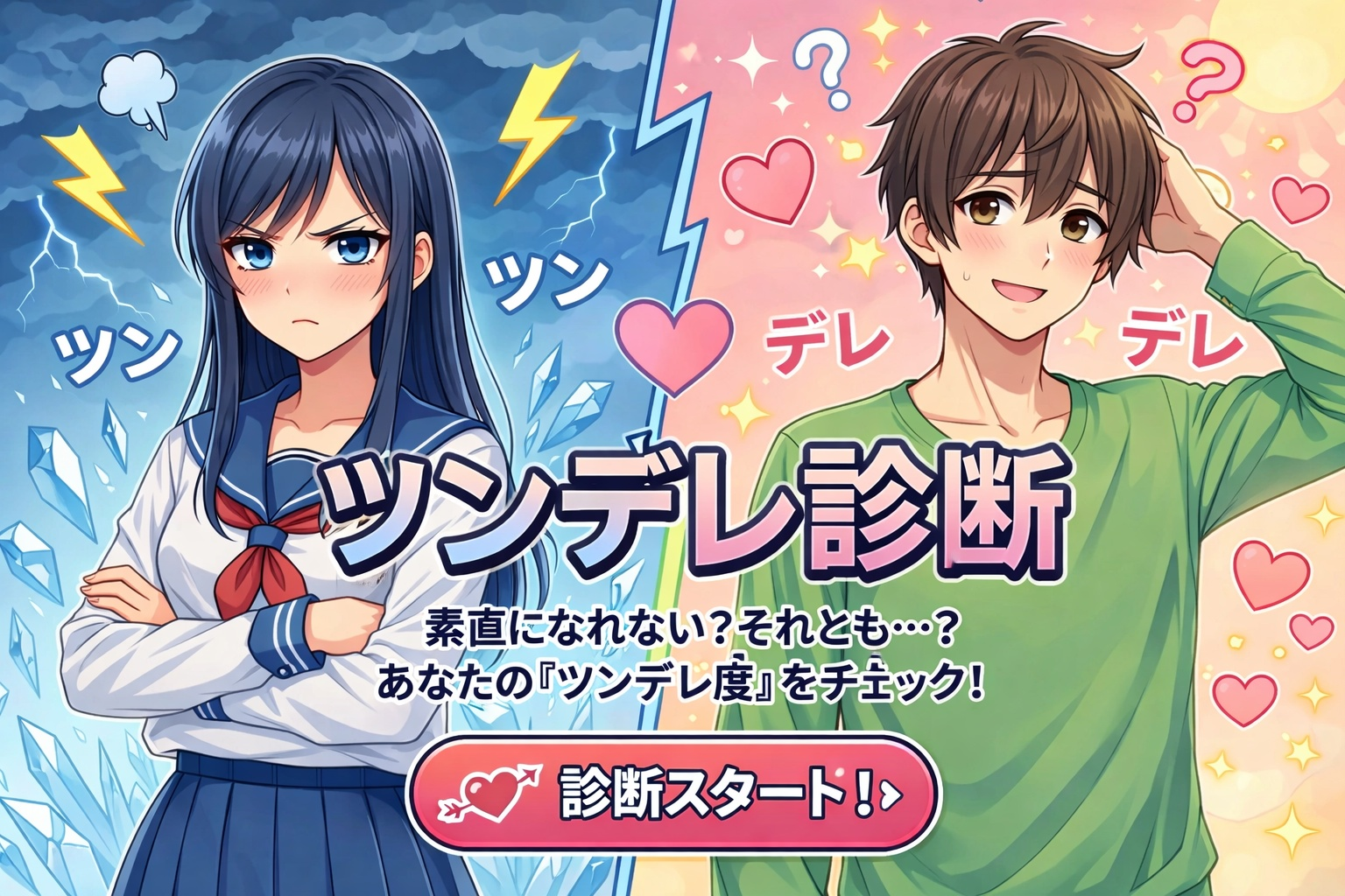 【ツンデレ診断】あなたのツンデレ度...