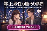 【年上男性の脈あり診断】先輩男子が脈ありか...