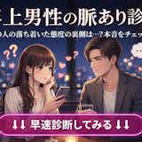 【年上男性の脈あり診断】先輩男子が脈ありか脈なしかをチェック!