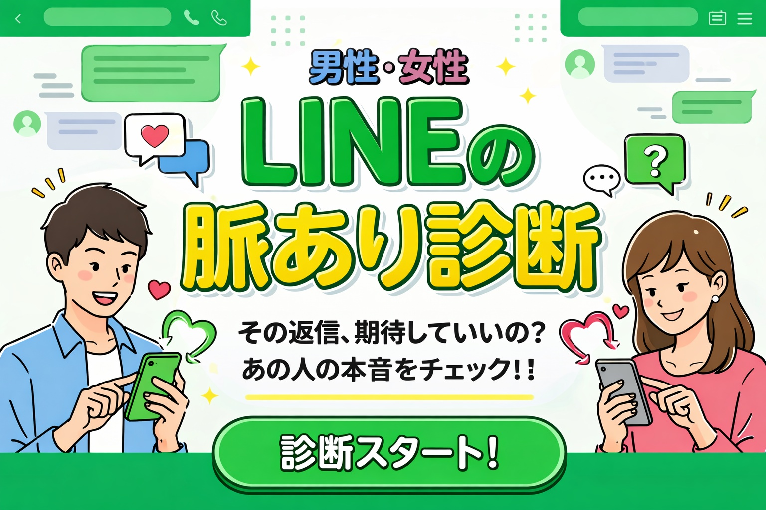 【LINEの脈あり診断】好きな人の...