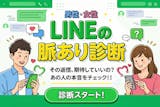 【LINEの脈あり診断】好きな人のLINE...