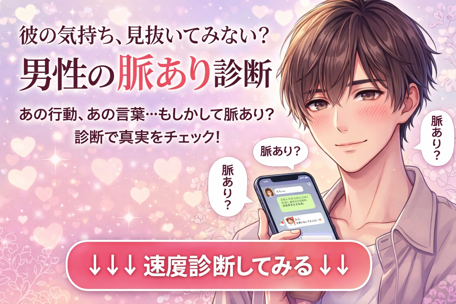 女性向け！男性の脈あり診断。好きな...