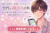 女性向け！男性の脈あり診断。好きな男性の脈...