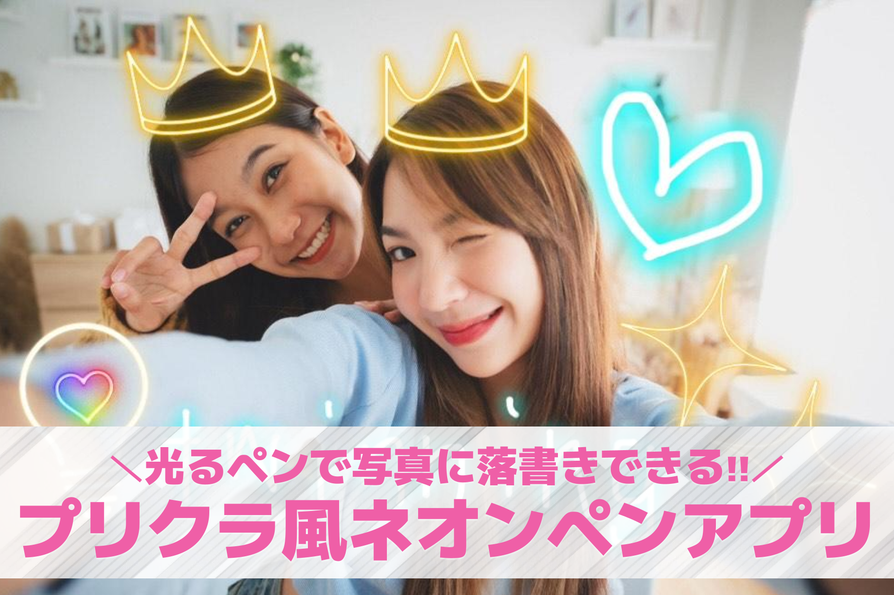 【無料】プリクラ風ネオンペンで落書...