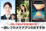 【無料】一眼レフカメラアプリおすすめランキ...