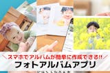 【無料】フォトアルバムアプリおすすめ18選