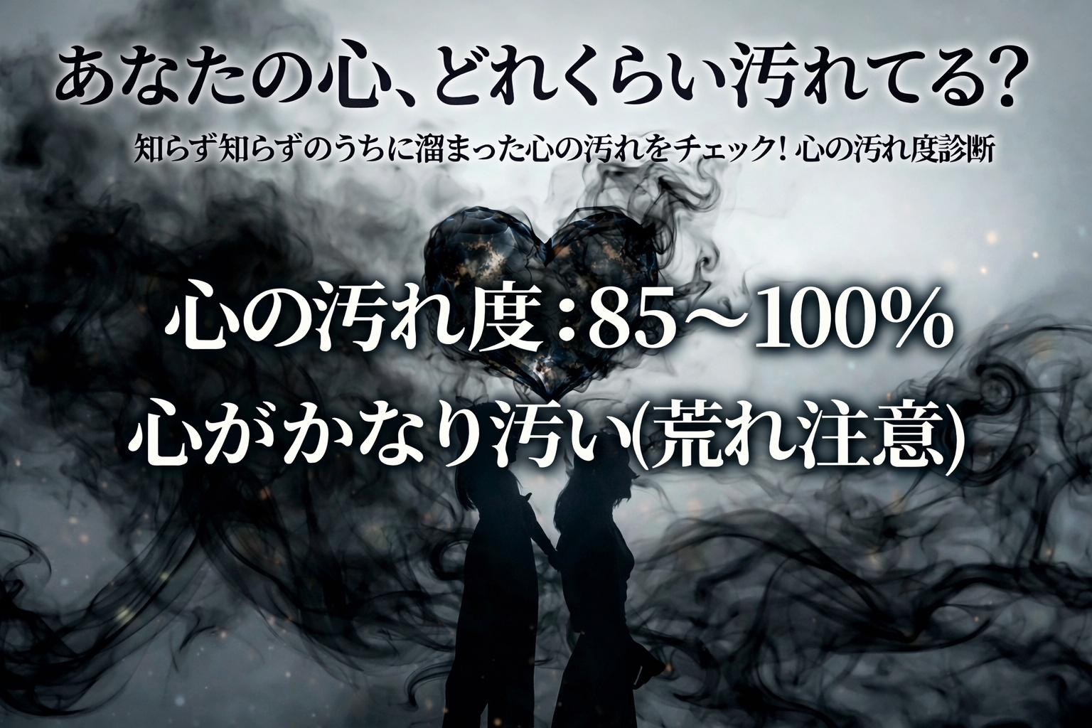 心の綺麗度診断_85__100__心がかなり汚い_荒れ注意__denoise5.png