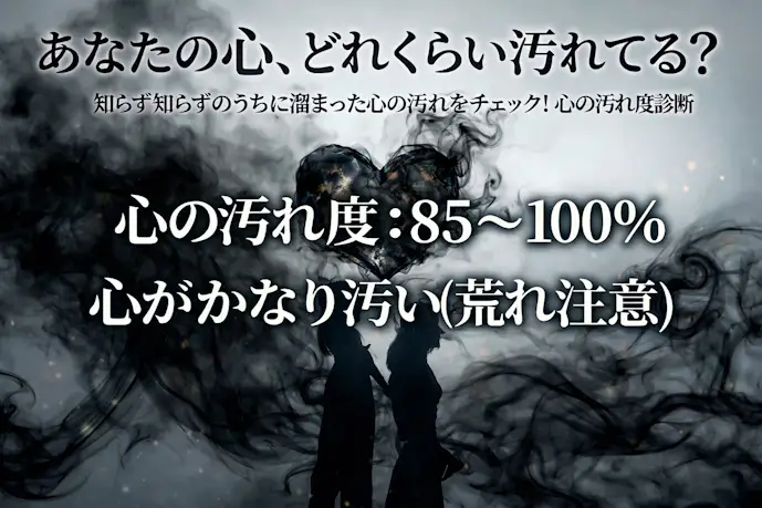 心の綺麗度診断_85__100__心がかなり汚い_荒れ注意__denoise5.png