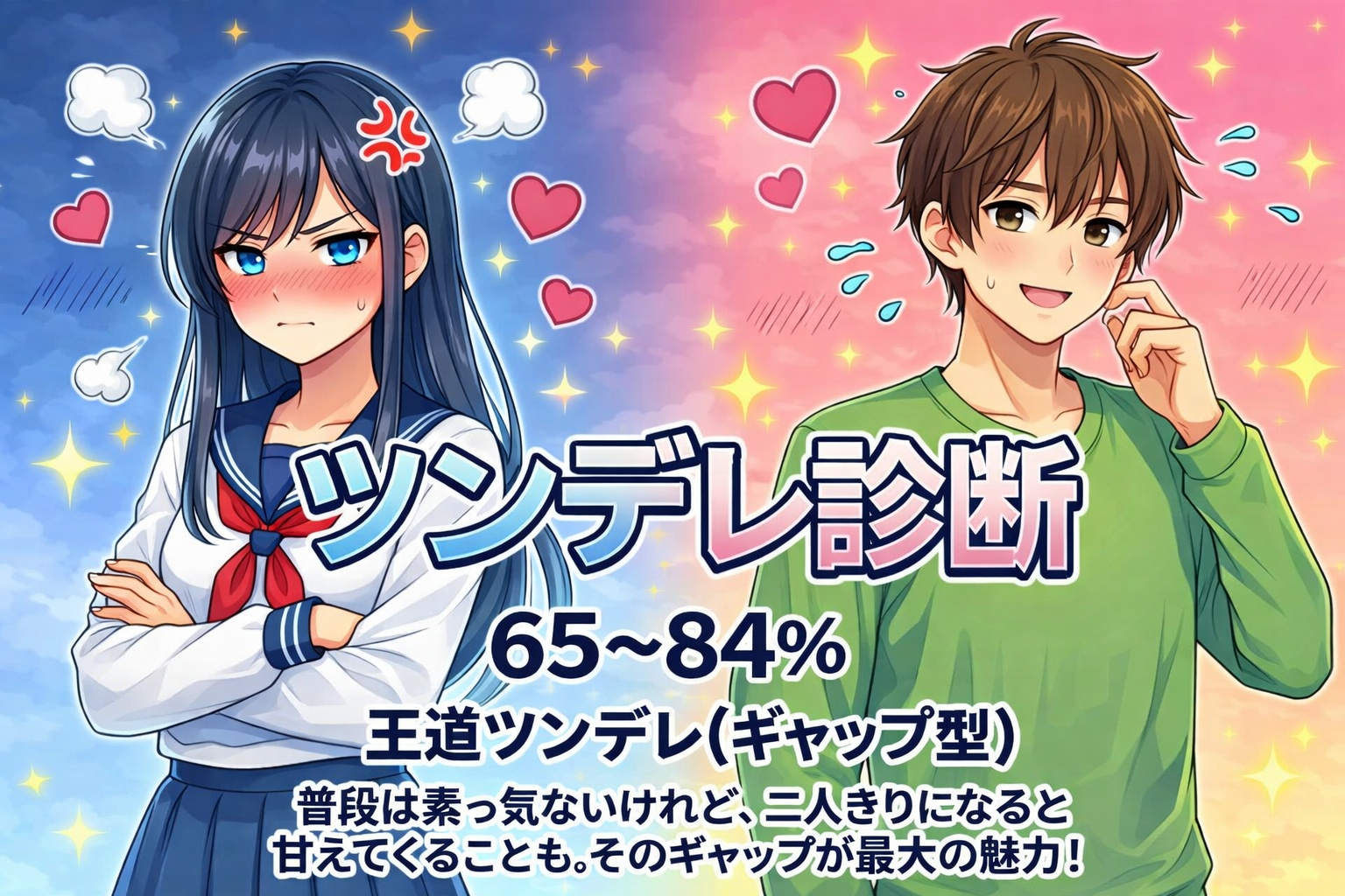 ツンデレ診断_65_84__王道ツンデレ_ギャップ型__denoise5.png