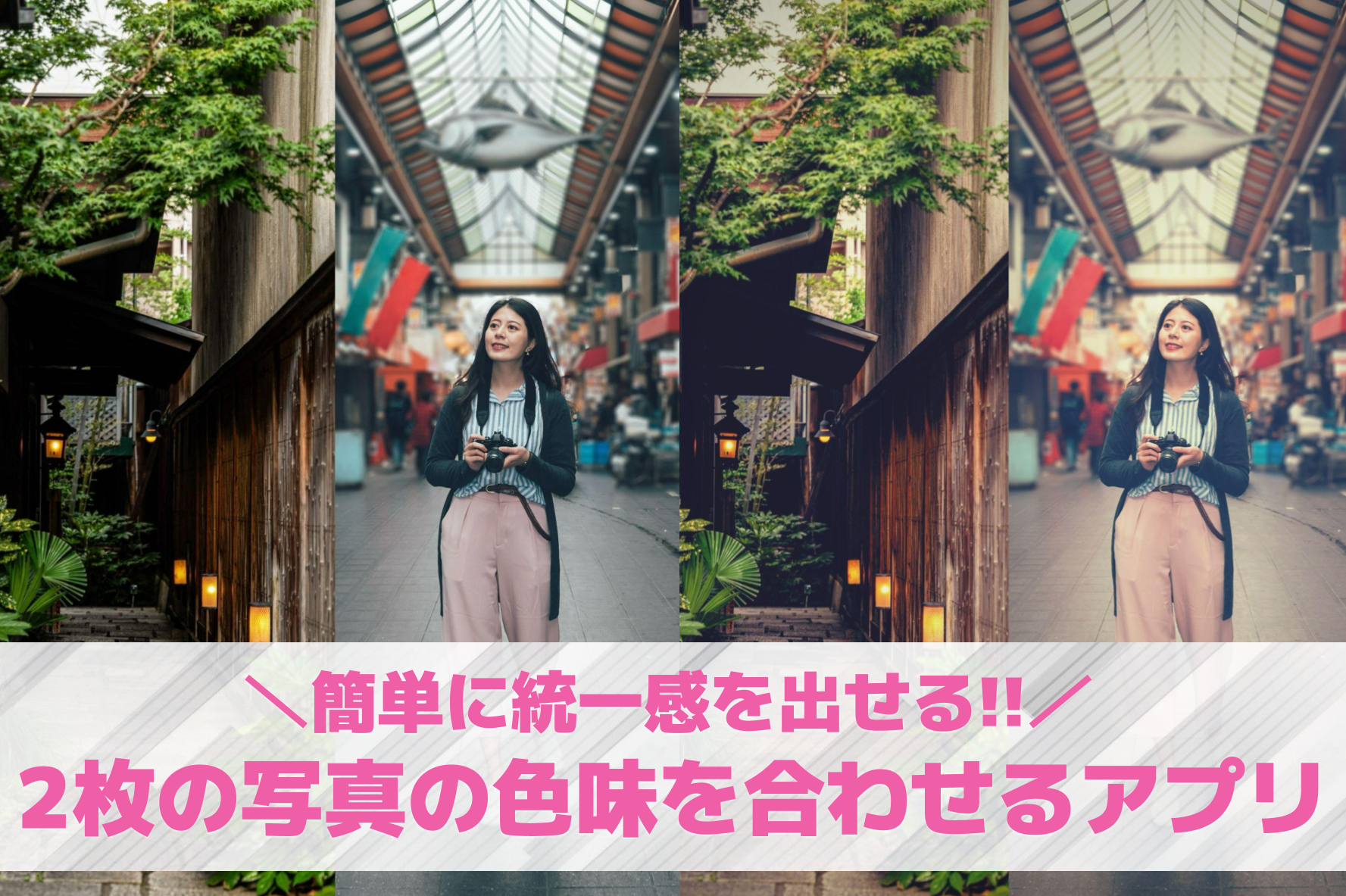 【無料】2枚の写真の色味を合わせる...