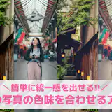 【無料】2枚の写真の色味を合わせるアプリおすすめランキング10選