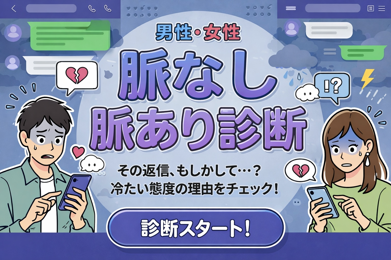 【脈なし診断】気になる人の脈なし度...