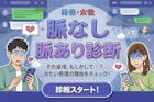 【脈なし診断】気になる人の脈なし度がわかる！