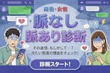 【脈なし診断】気になる人の脈なし度がわかる！