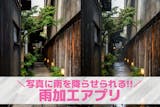 【無料】雨加工アプリおすすめランキング8選