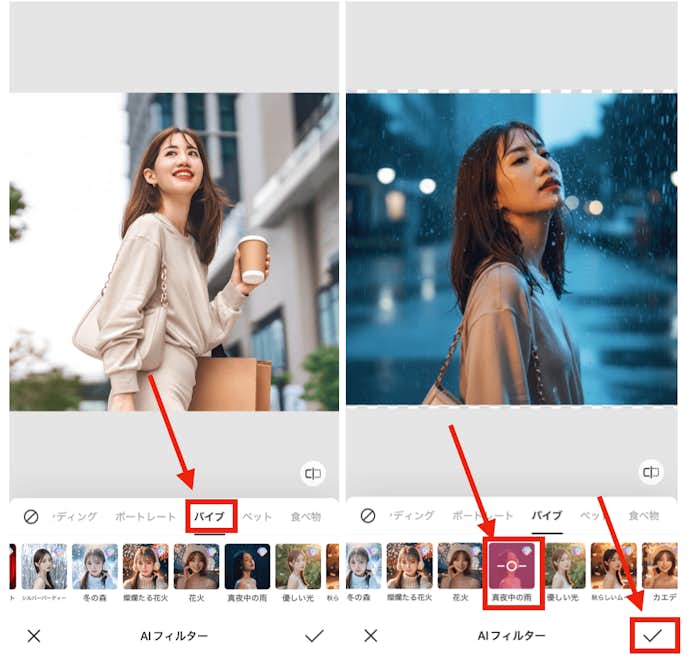 BeautyPlusの『AIフィルター』で人物写真に雨加工をする方法