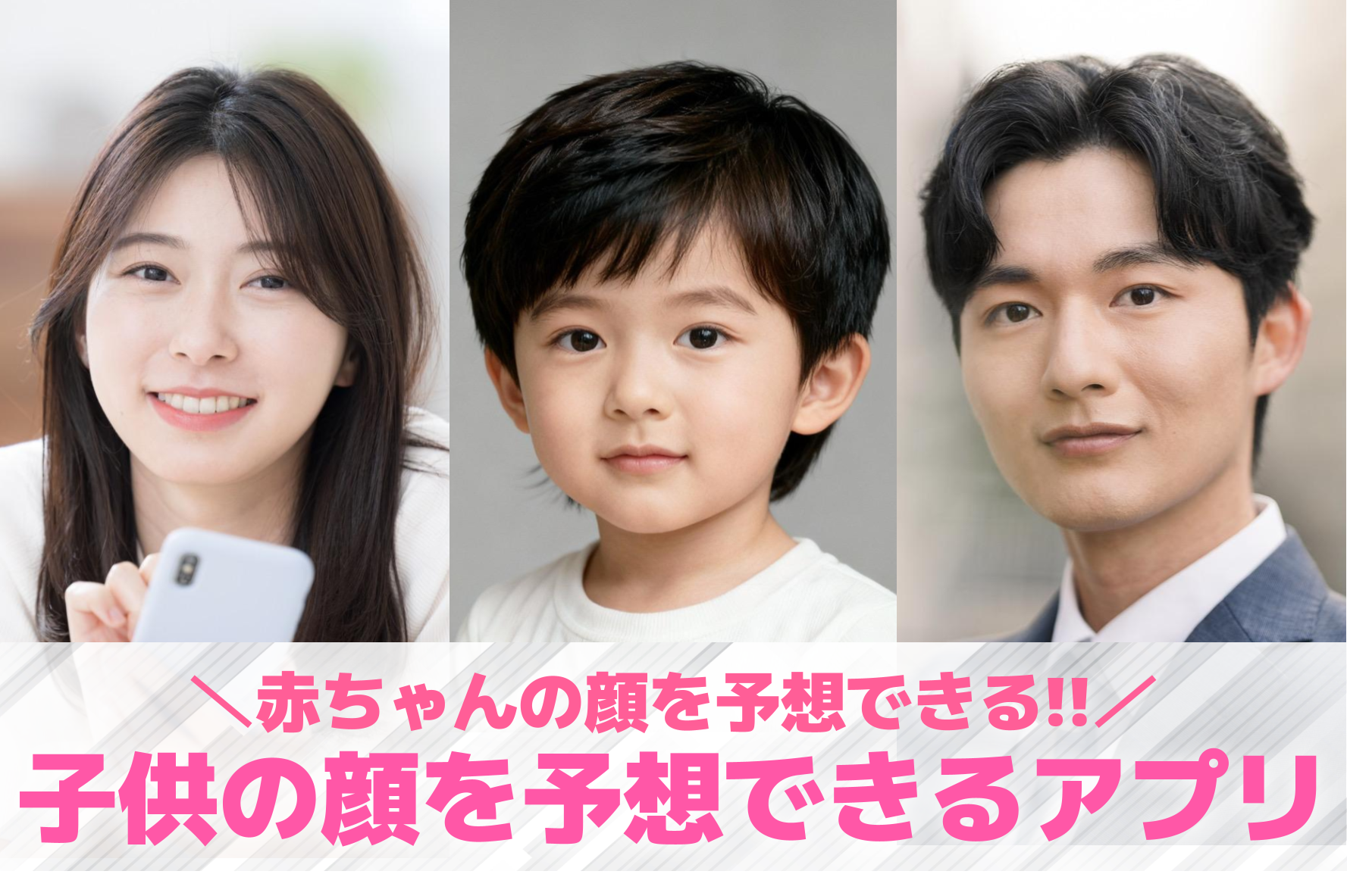 【無料】子供の顔を予想できるアプリ...