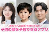 【無料】子供の顔を予想できるアプリおすすめ...