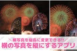 【無料】横の写真を縦にするアプリおすすめラ...
