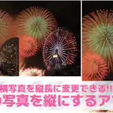 【無料】横の写真を縦にするアプリおすすめランキング10選