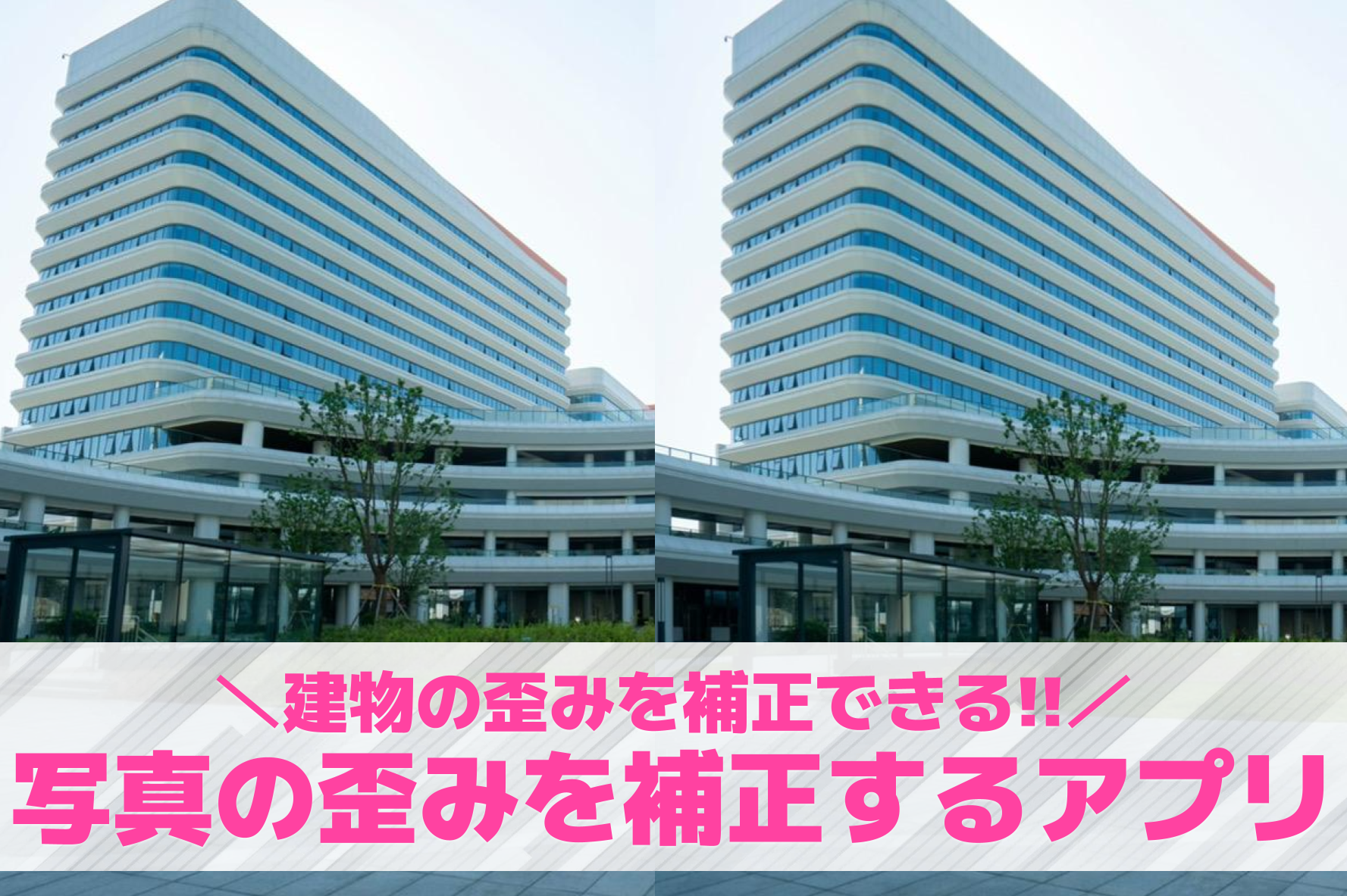 【無料】写真の歪み補正アプリおすす...