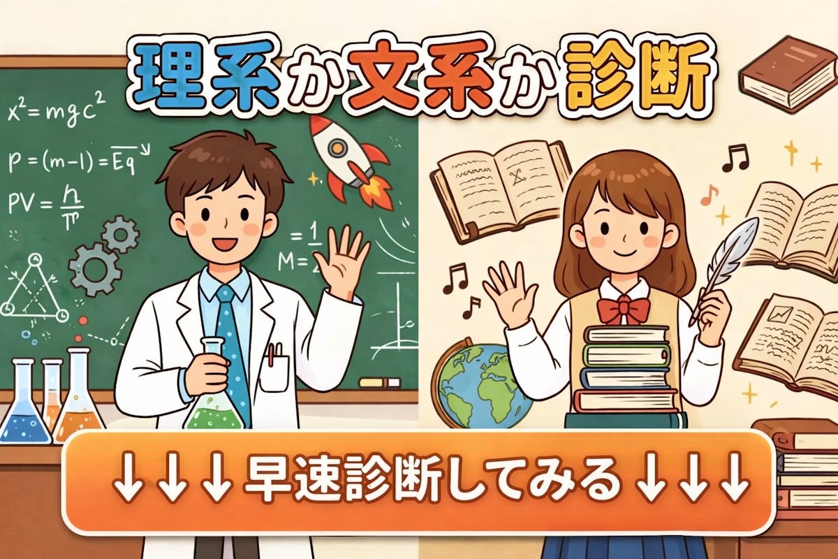 文系 理系 診断