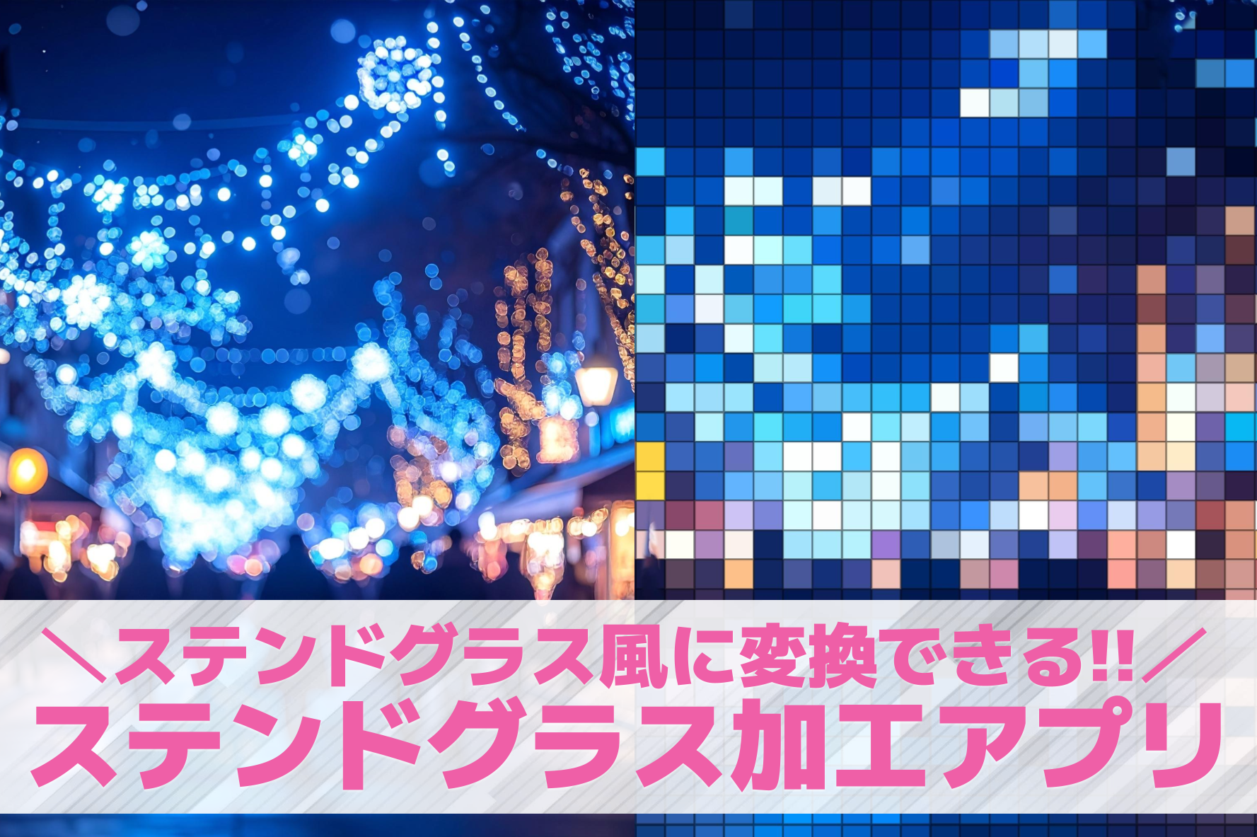                 【無料】ステンドグラス加工アプリおすすめランキング10選